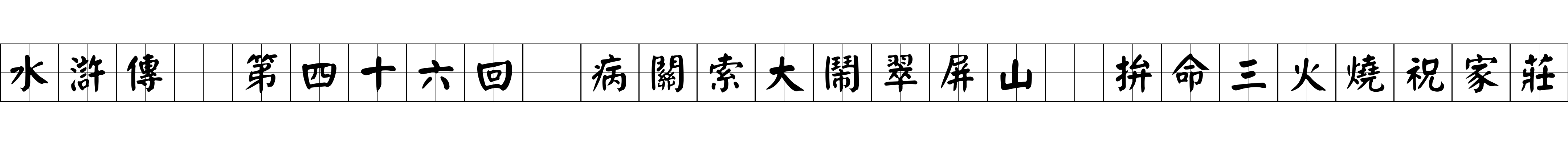 水滸傳 第四十六回 病關索大鬧翠屏山 拚命三火燒祝家莊